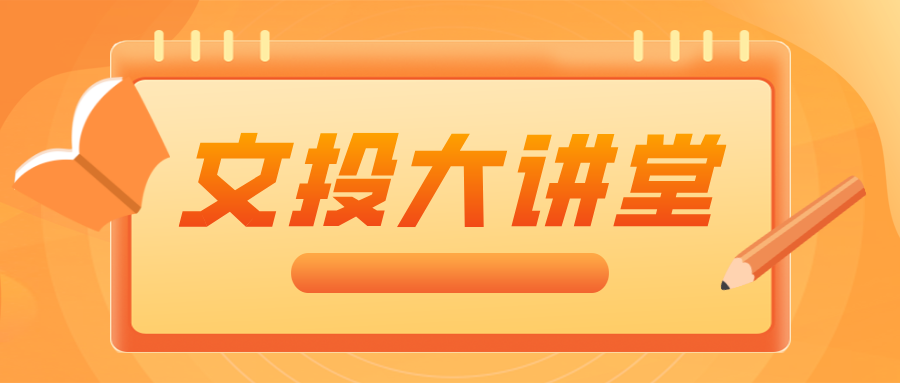 “文投大讲堂”2023年首期开讲啦！