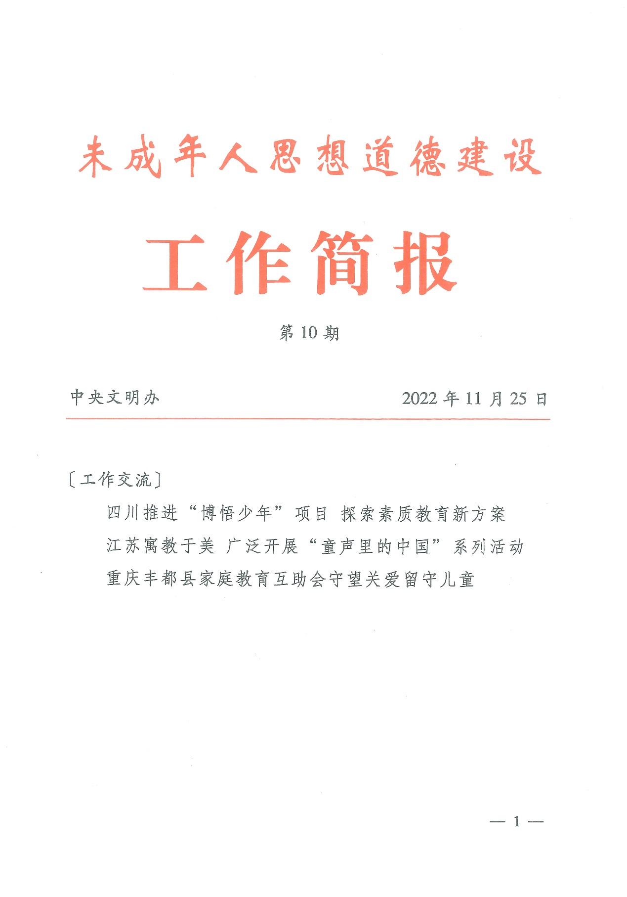 中央文明办简报刊载“博悟少年”工作情况