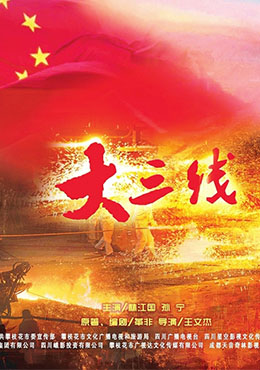 大三线