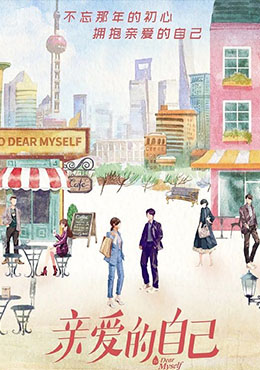 亲爱的自己