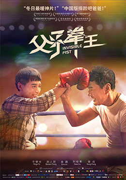 父子拳王