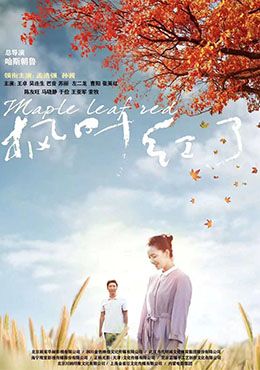 枫叶红了