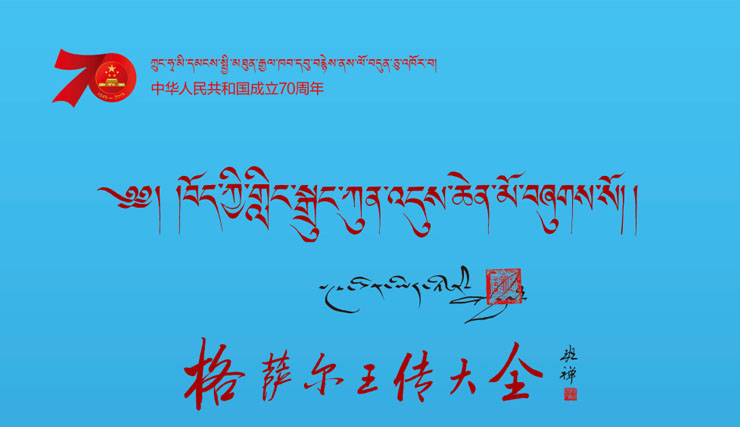 格萨尔王传大全