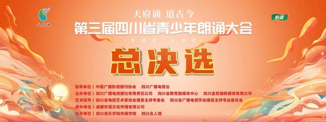 四川名人馆协办“天府诵•道古今”第三届四川省青少年朗诵大会总决选落幕