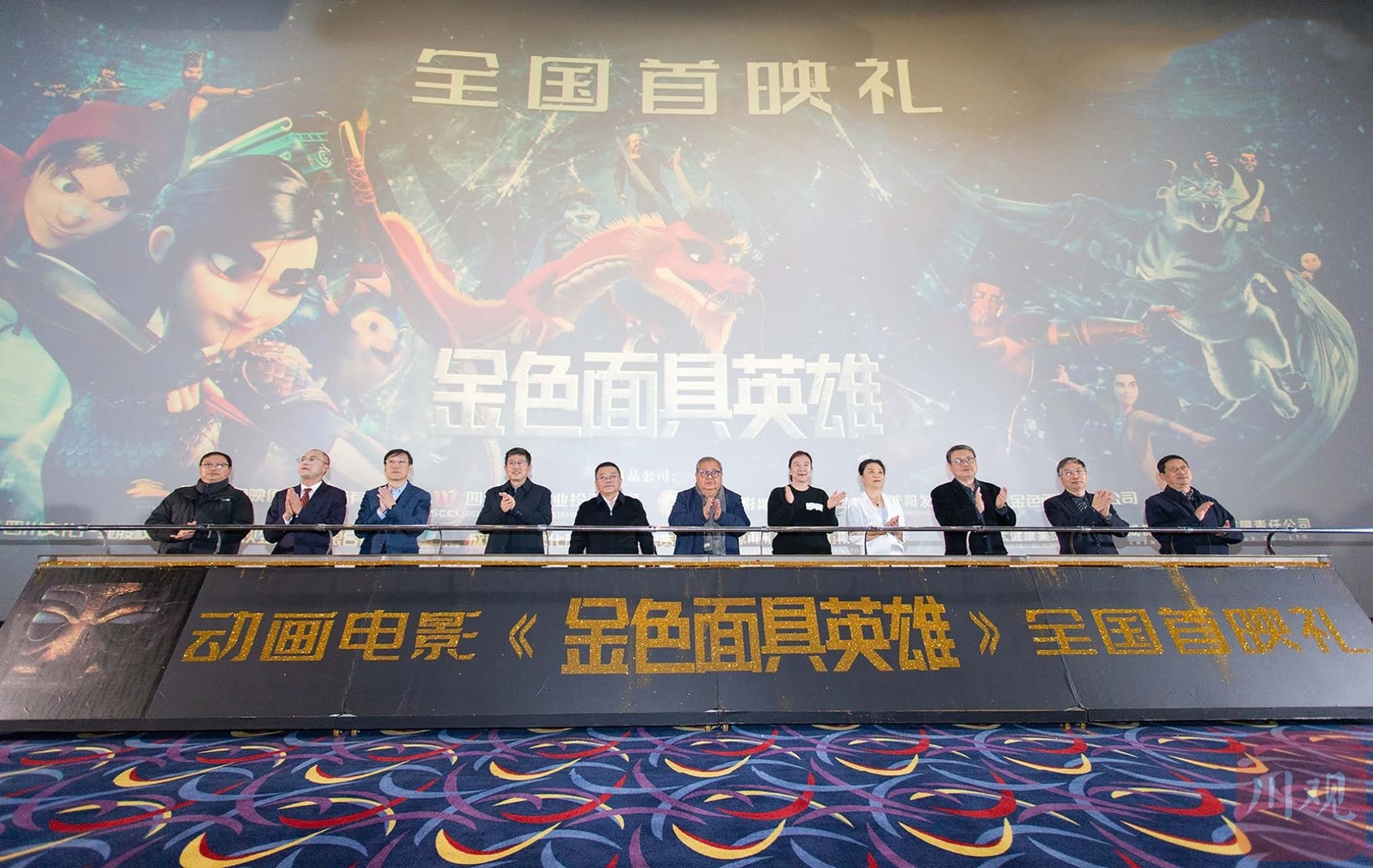 动画电影《金色面具英雄》全国首映礼在成都举行