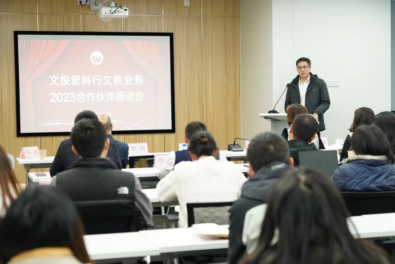 四川文投爱科行举办文教业务2023年合作伙伴恳谈会