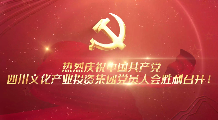 一分钟速览│中国共产党四川文化产业投资集团党员大会