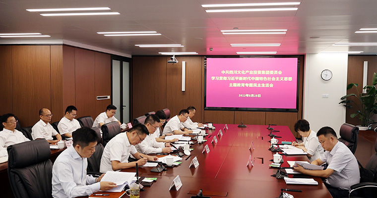 主题教育│四川文投集团党委班子召开学习贯彻习近平新时代中国特色社会主义思想主题教育专题民主生活会