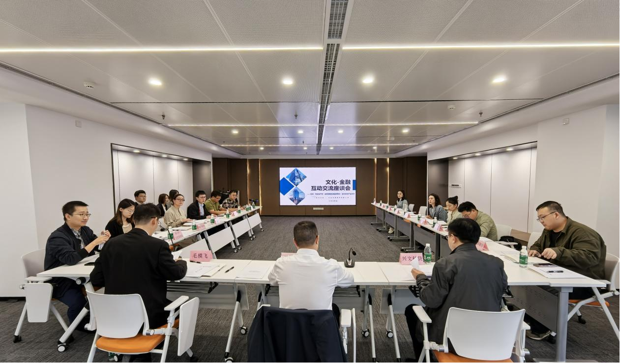 文化-金融互动交流座谈会成功举办