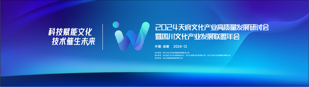 2024天府文化产业高质量发展研讨会暨四川文化产业发展联盟年会引起广泛报道