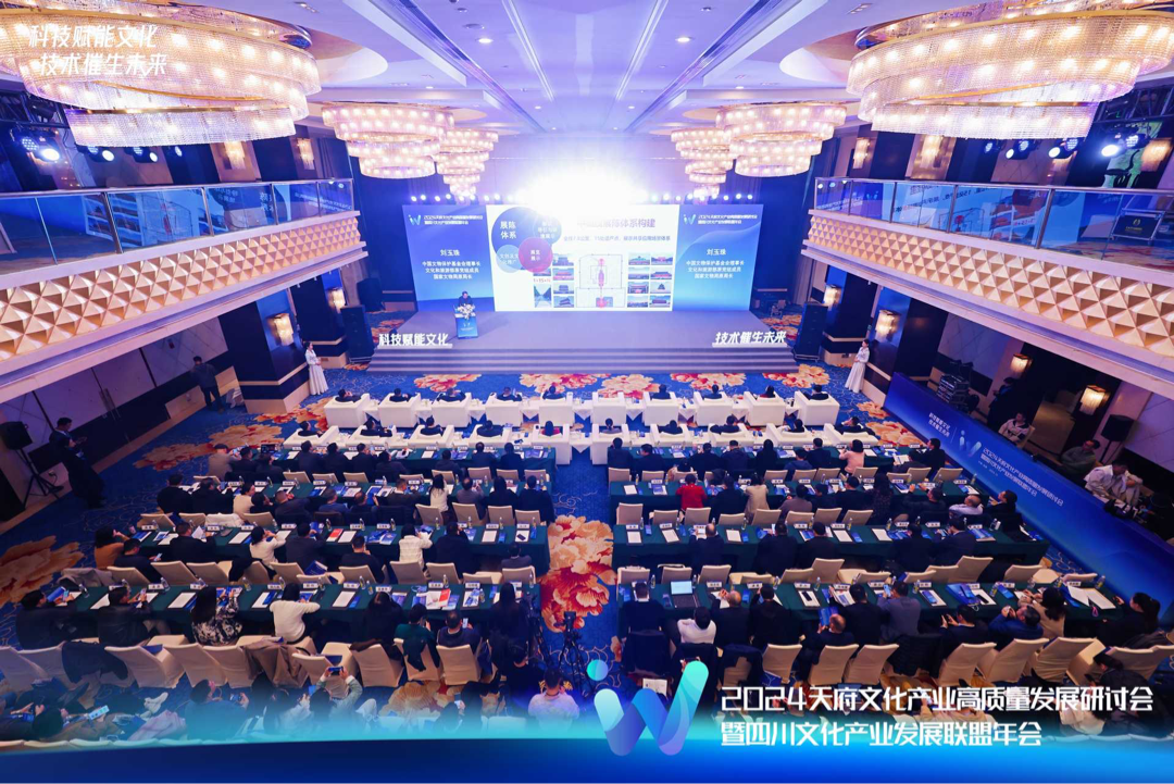 2024天府文化产业高质量发展研讨会暨四川文化产业发展联盟年会成功举办