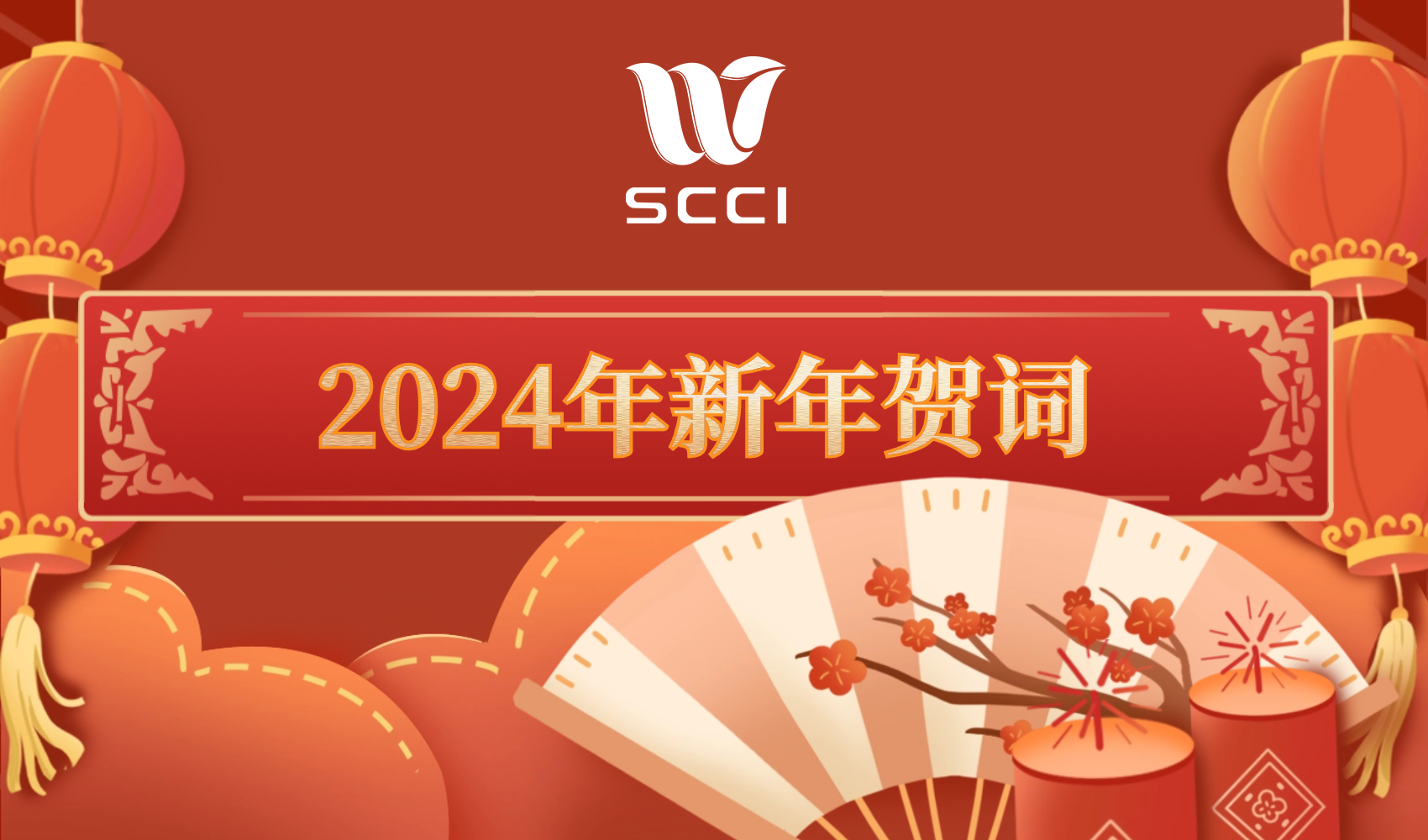 四川文投集团2024年新年贺词