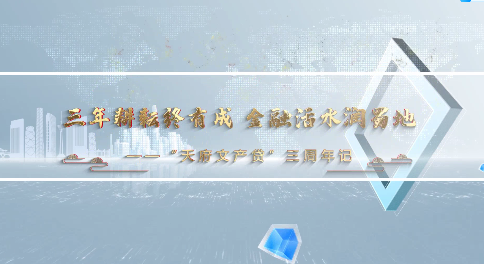 三年耕耘终有成 金融活水润蜀地——“天府文产贷”三周年记