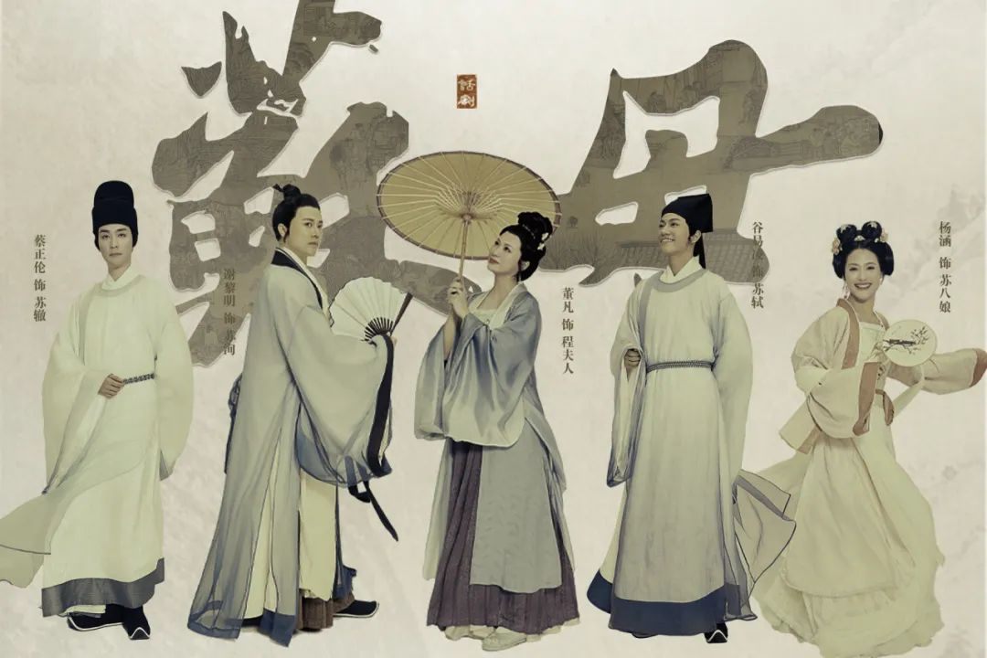 话剧《苏母》北京首演圆满成功|讲述“三苏”背后的力度与温度