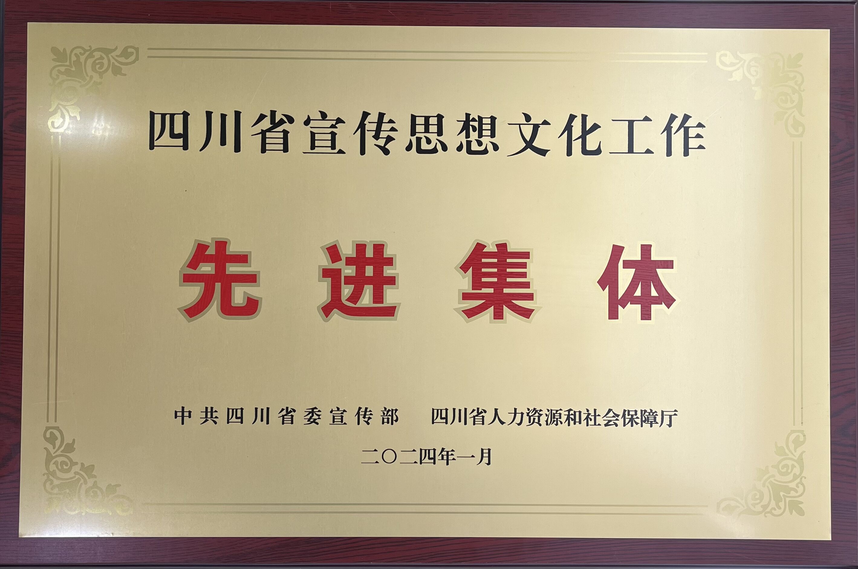 先进集体