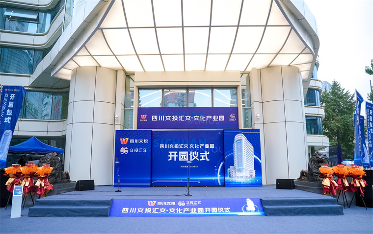 四川文投汇文·文化产业园顺利开园