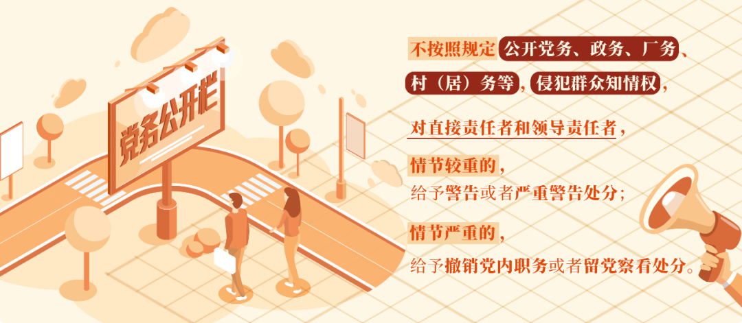 党纪学习教育·每日一课丨对侵犯群众知情权行为的处分规定