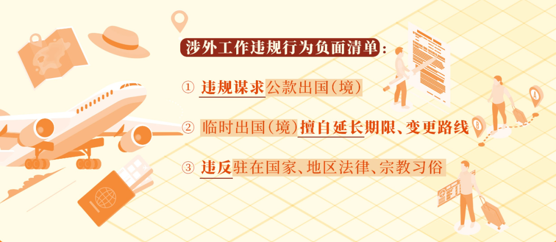 涉外工作违规的情形和处分规定