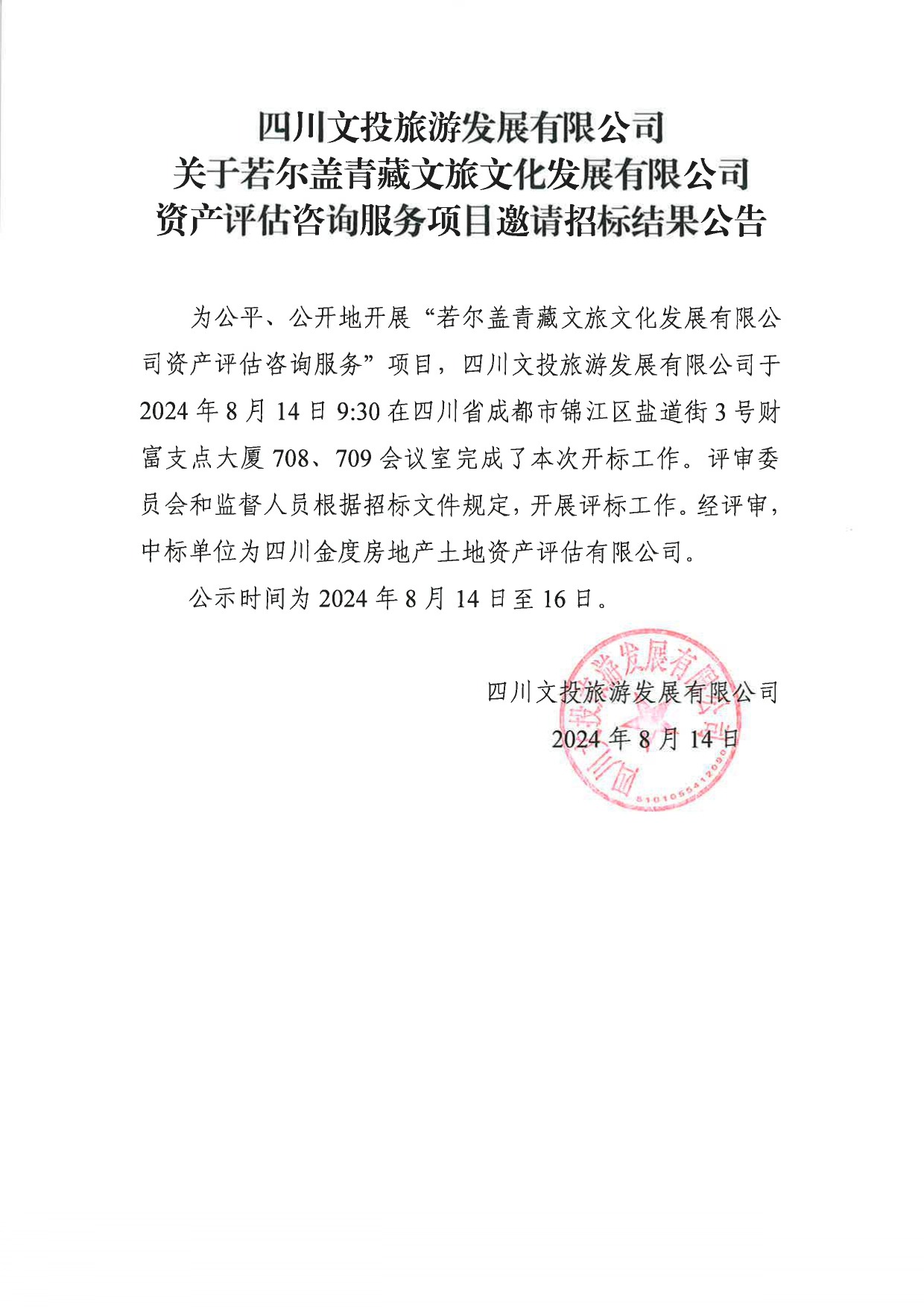 文投旅游招标结果公示