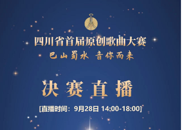 【转载】四川首届原创歌曲大赛决赛将启 30首原创佳作“叫醒”你耳朵