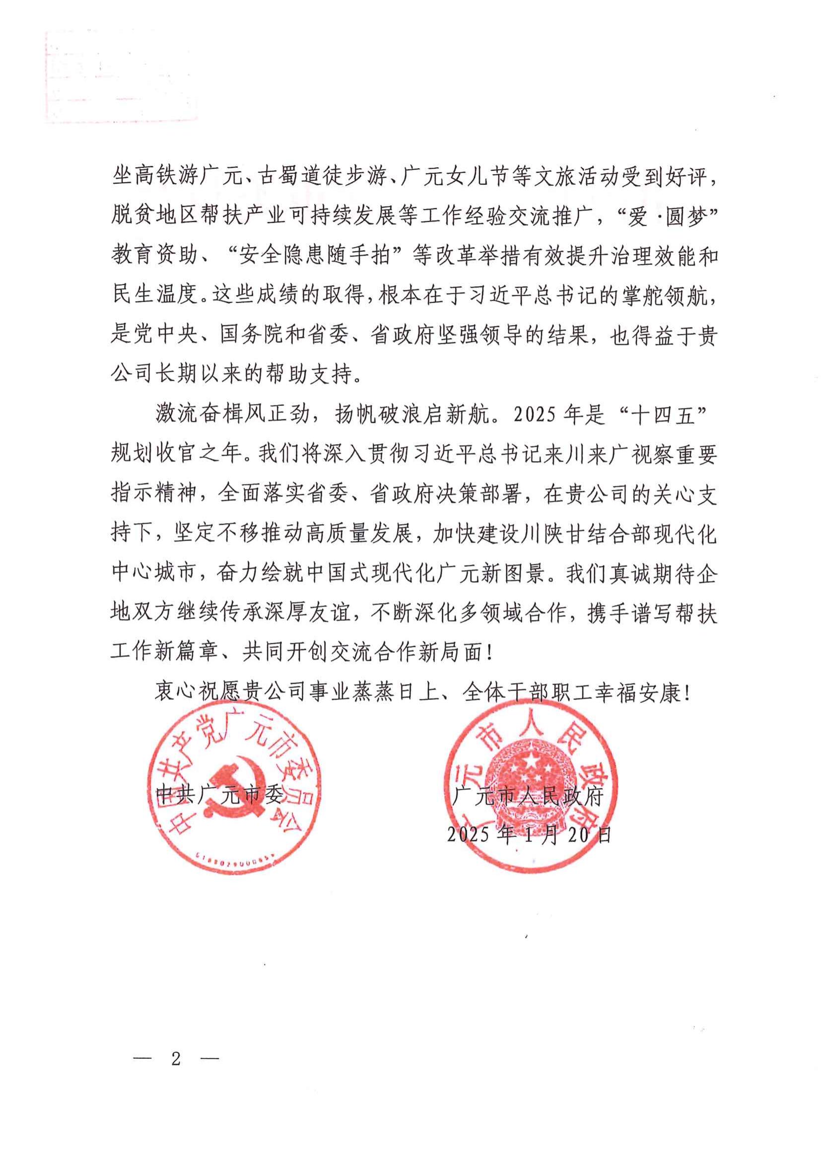 广元市感谢信（二）