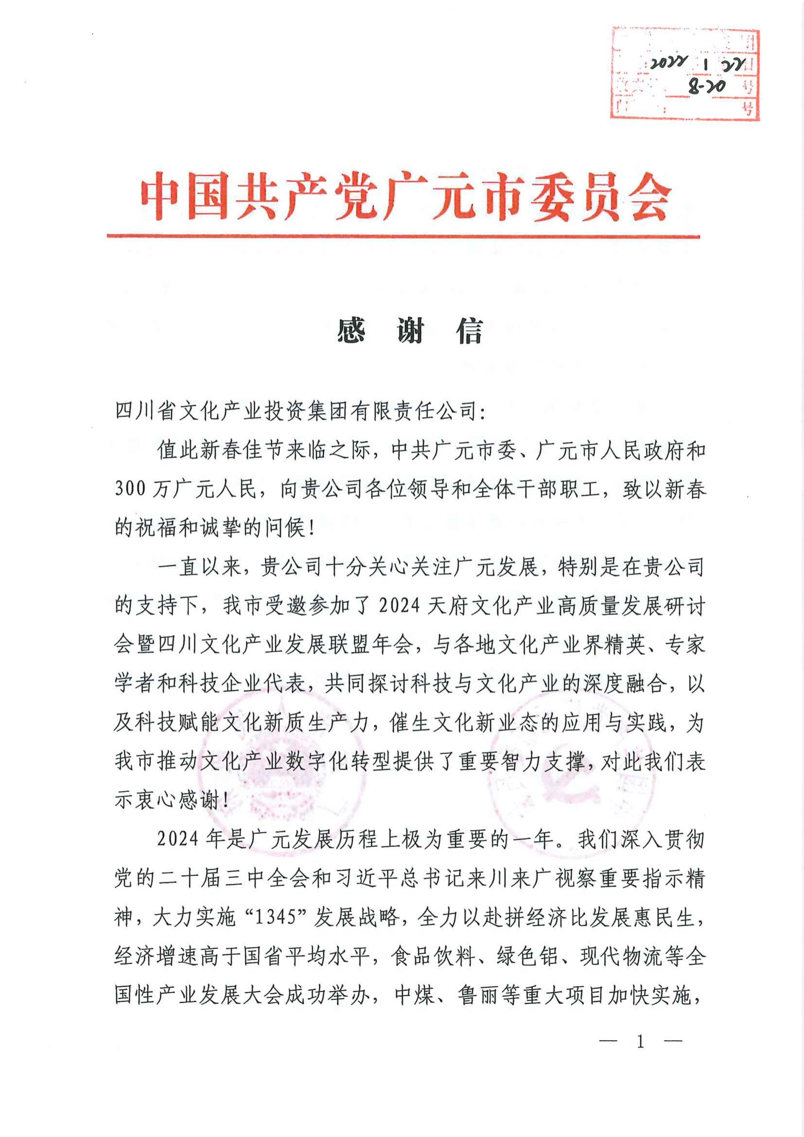 广元市感谢信（一）