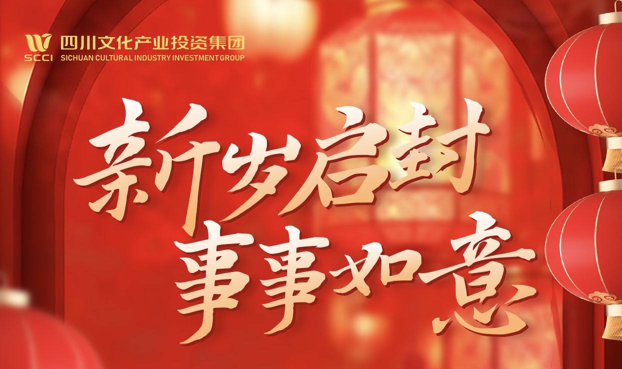 2025年四川文投集团新春贺词