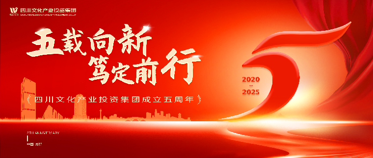 五载奋进历程——四川文化产业投资集团成立五周年