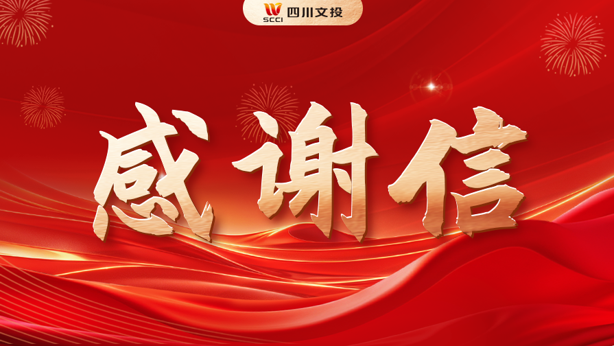 四川文投祝融彩灯公司获国外合作伙伴肯定