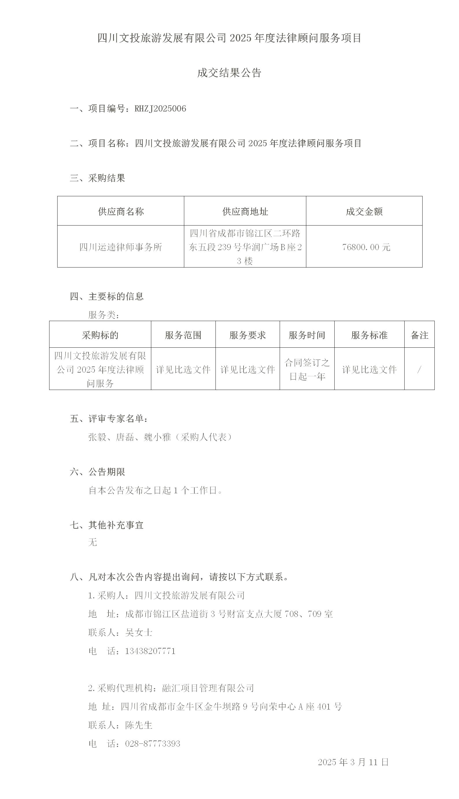 0311成交结果公告（服务类）_01