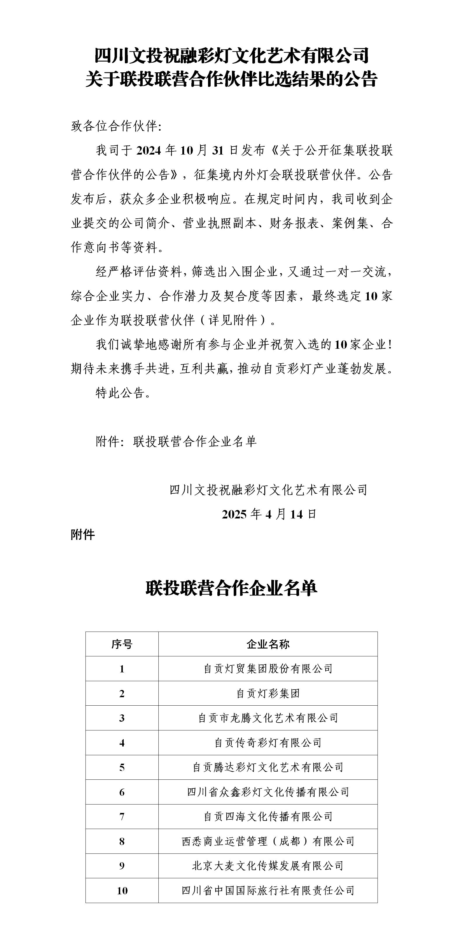 关于联投联营合作伙伴比选结果的公告_01