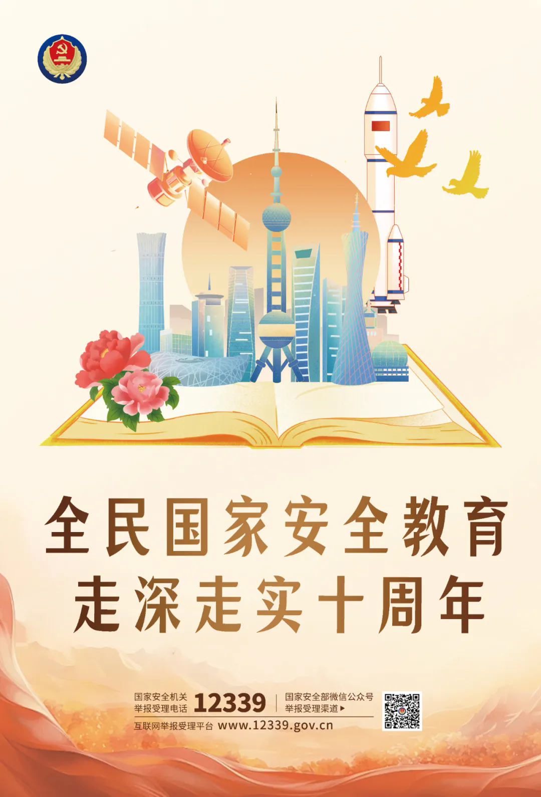 国家安全教育日1.webp