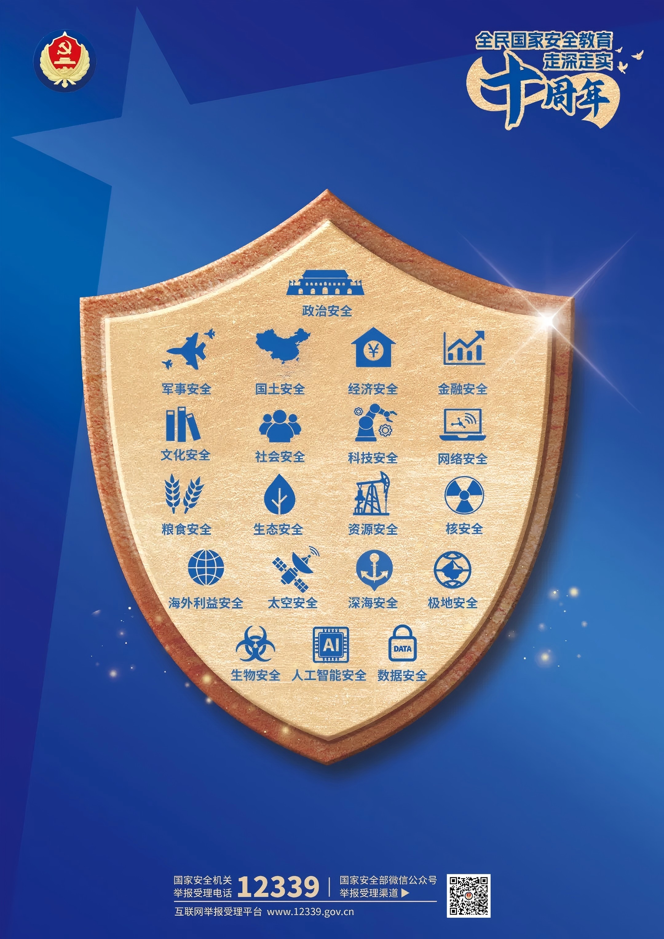 国家安全教育日5.webp