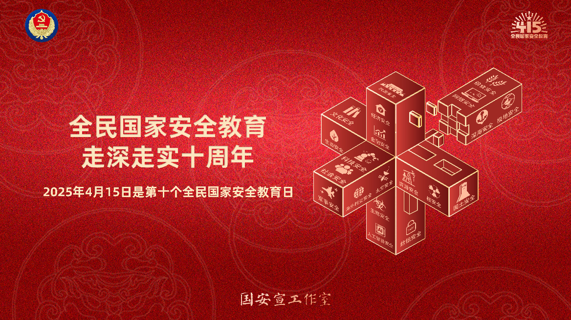 全民国家安全教育日丨国安宣工作室官宣海报来袭