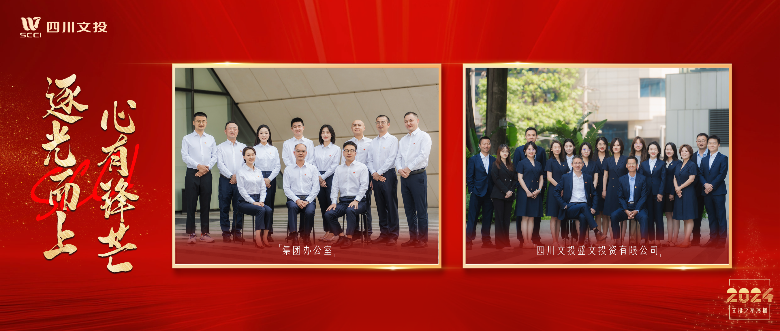 榜样的力量——2024年度“文投之星”展播│先进集体篇