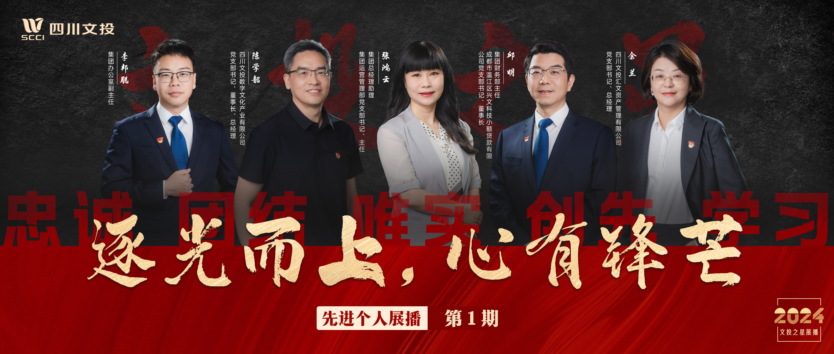 榜样的力量——2024年度“文投之星”展播│先进个人篇（一）