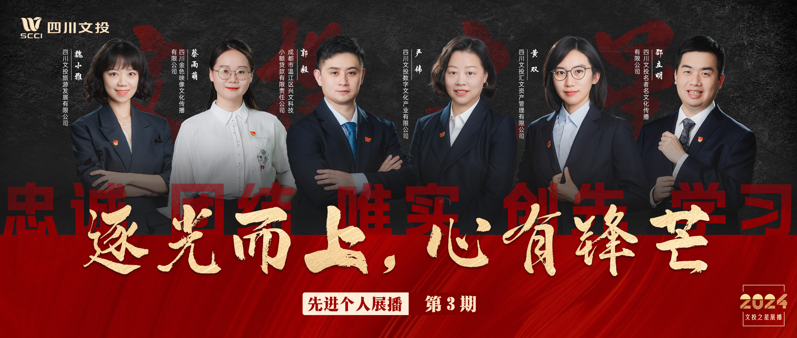 榜样的力量——2024年度“文投之星”展播│先进个人篇（三）