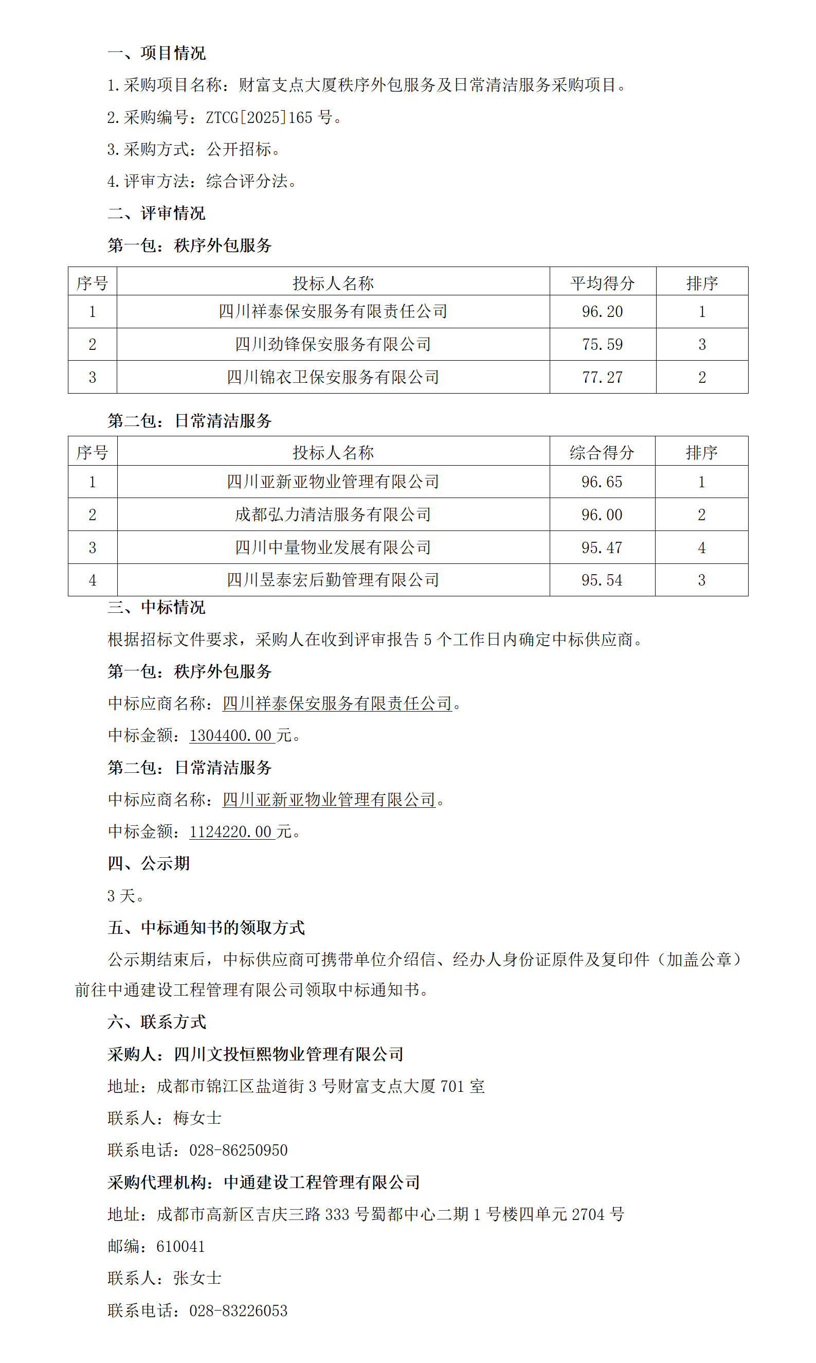 中标结果公告（2份）_01