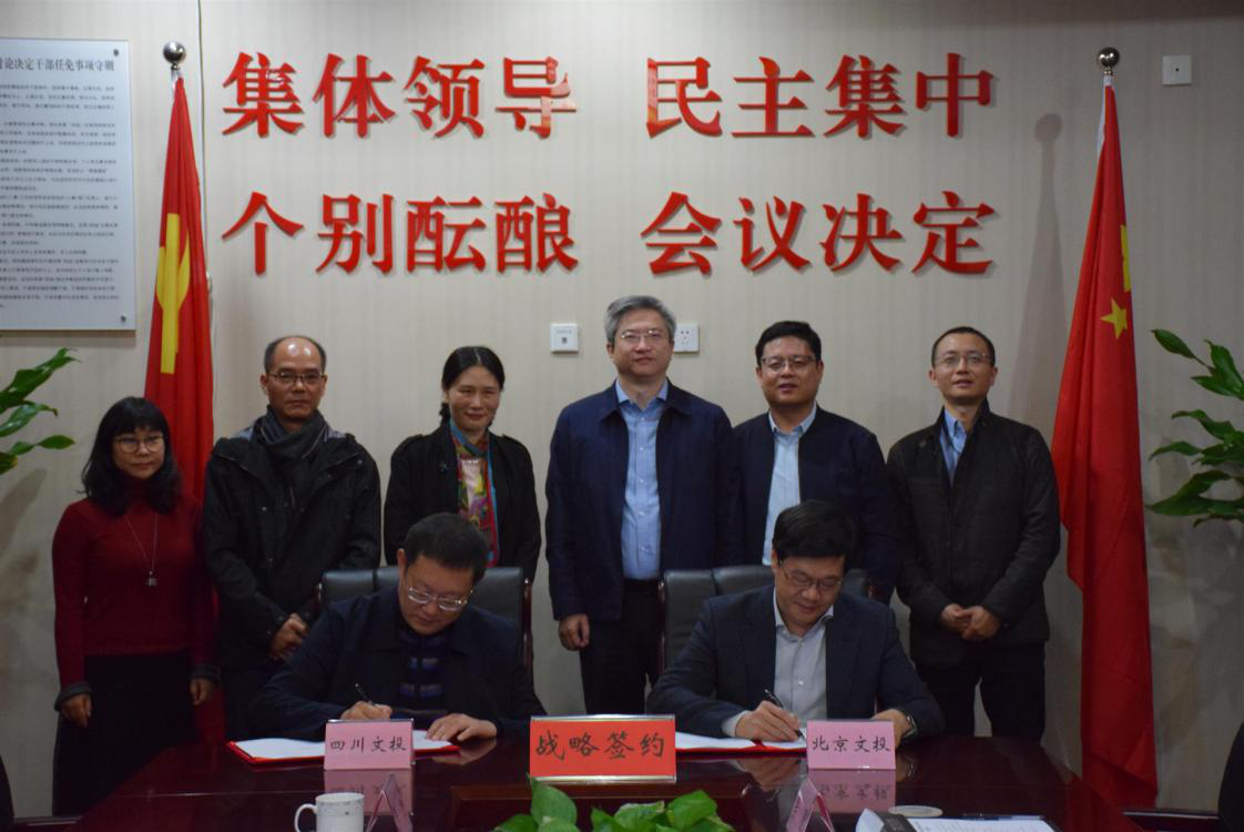 四川文投集团与北京文投集团 签署战略合作协议