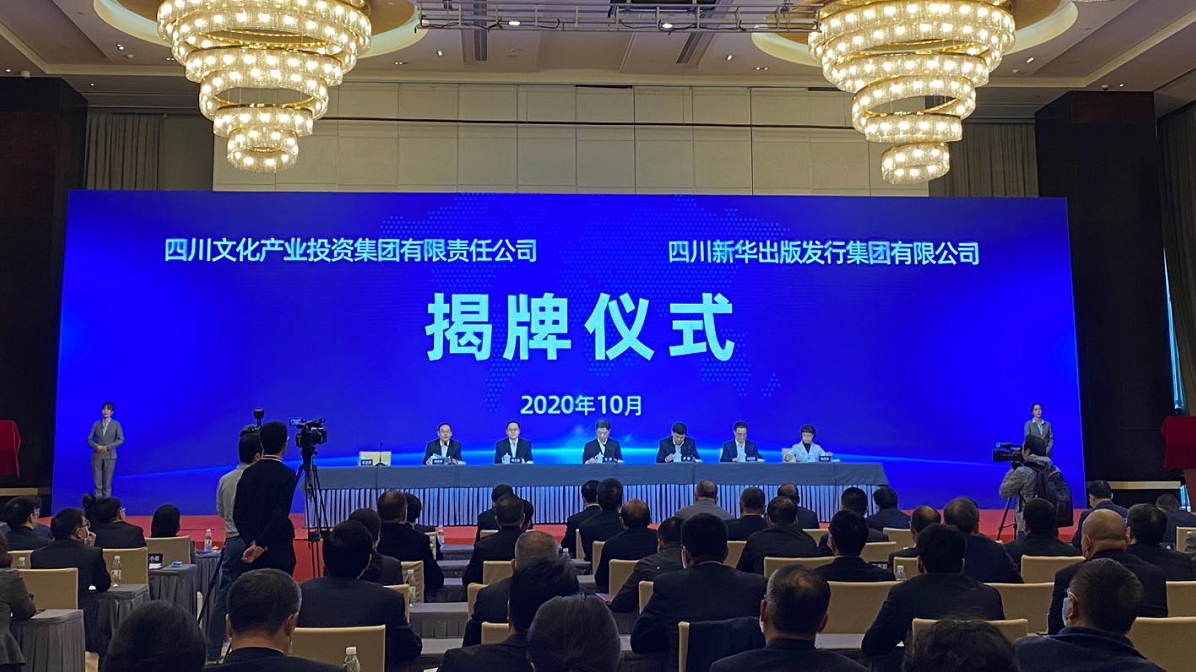 深化国有文化企业改革 四川两家集团揭牌