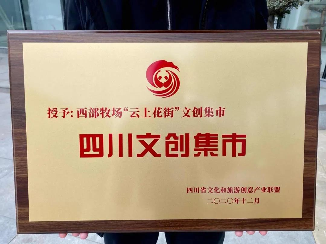 集团西部牧场项目被授予首批“四川文创集市”