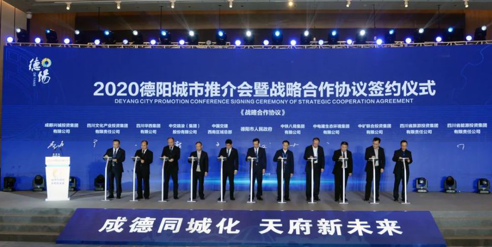 四川文投集团与德阳市人民政府签署战略合作协议