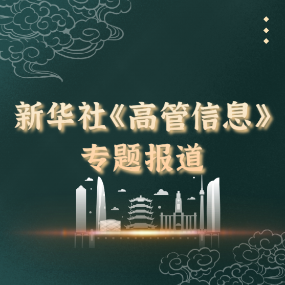 新华社《高管信息》专题报道集团创新教育项目