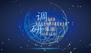 省政协文化文史和学习委员会主任 杜兰举一行来集团调研
