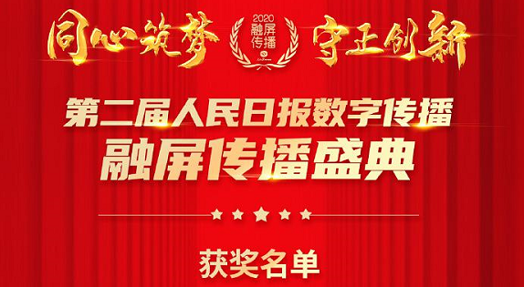 《枫叶红了》荣获第二届 人民日报融屏传播优秀作品奖