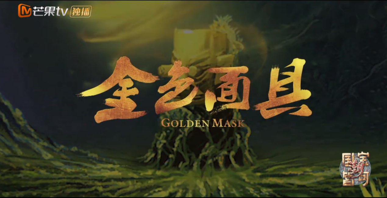 上芒果TV看《金色面具英雄》