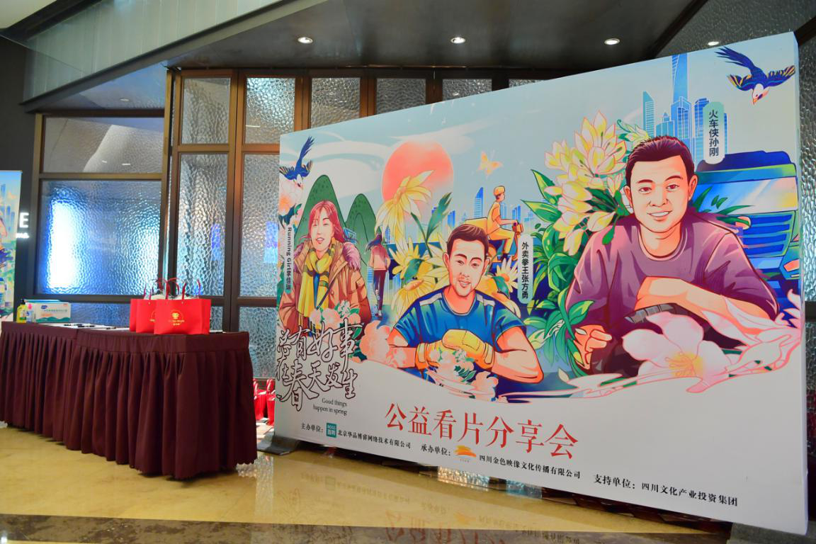 金色映像公司成功承办公益看片分享会