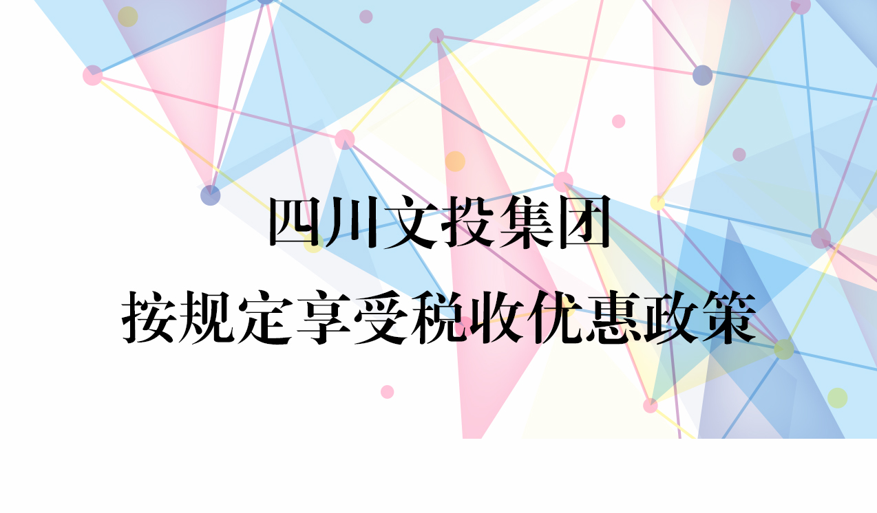 四川文投集团按规定享受税收优惠政策