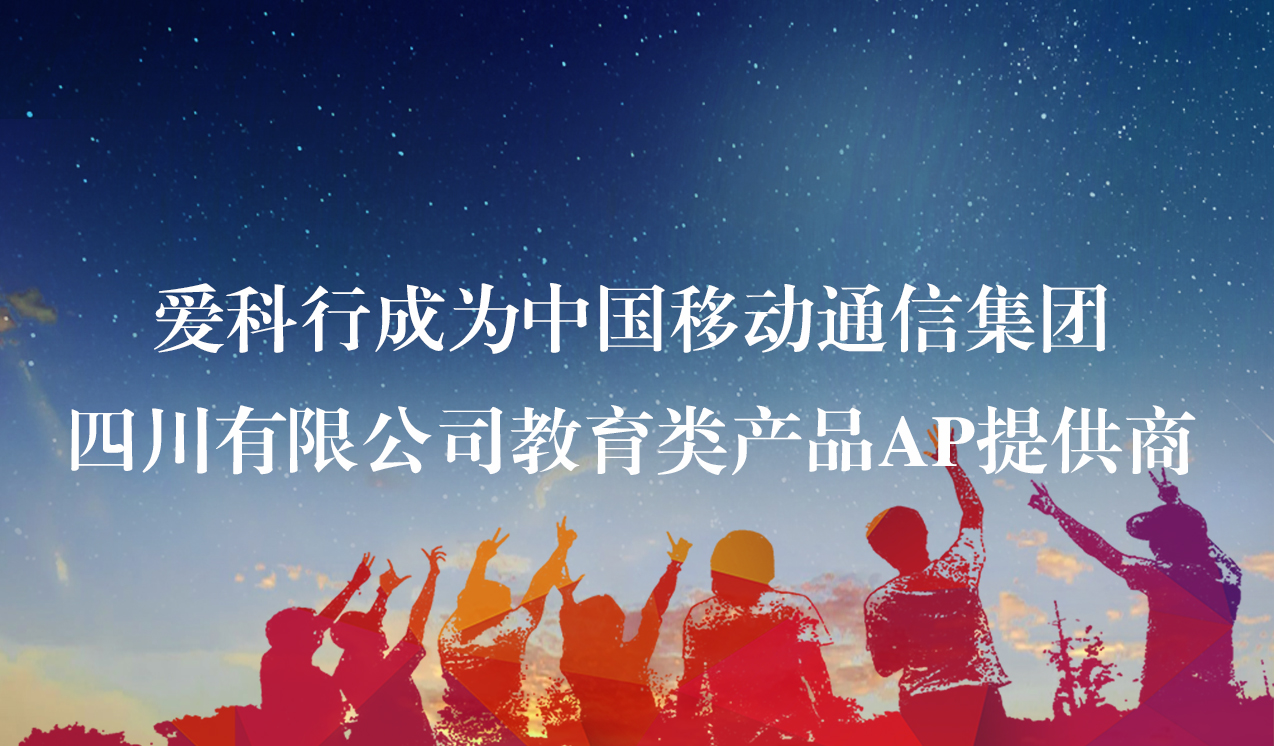 爱科行成为中国移动通信集团四川有限公司教育类产品AP提供商