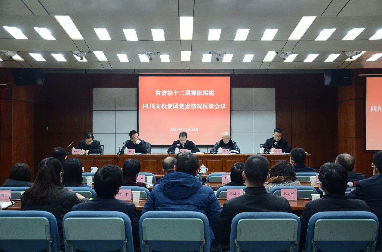 省委第十二巡视组向四川文投集团党委反馈巡视情况